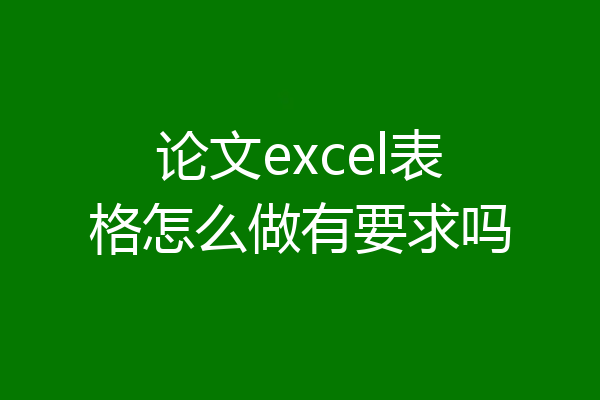 论文excel表格怎么做有要求吗