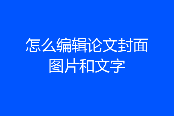 怎么编辑论文封面图片和文字