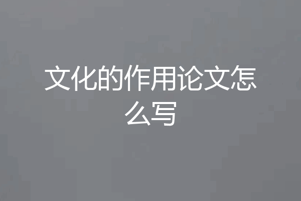 文化的作用论文怎么写