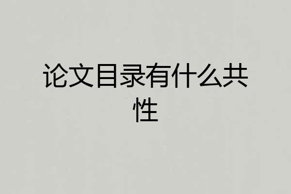 论文目录有什么共性