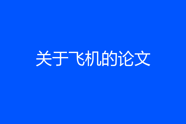 关于飞机的论文