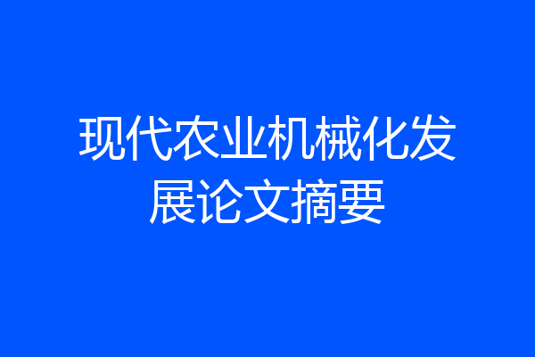 现代农业机械化发展论文摘要