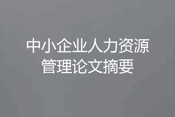 中小企业人力资源管理论文摘要
