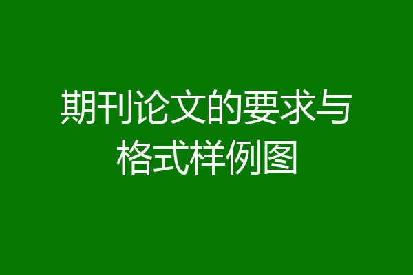 期刊论文的要求与格式样例图