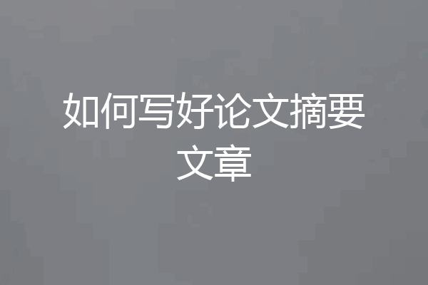 如何写好论文摘要文章