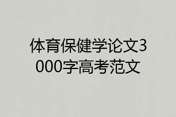 体育保健学论文3000字高考范文