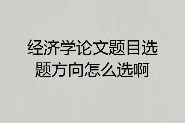 经济学论文题目选题方向怎么选啊