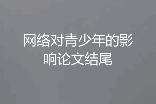 网络对青少年的影响论文结尾