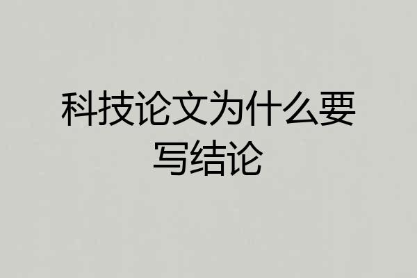科技论文为什么要写结论