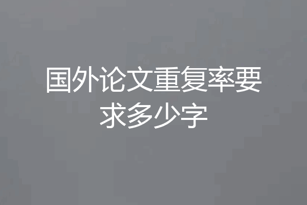 国外论文重复率要求多少字