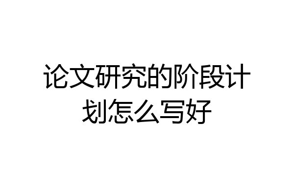 论文研究的阶段计划怎么写好