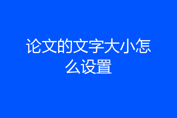 论文的文字大小怎么设置