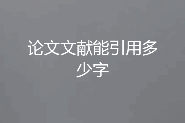 论文文献能引用多少字