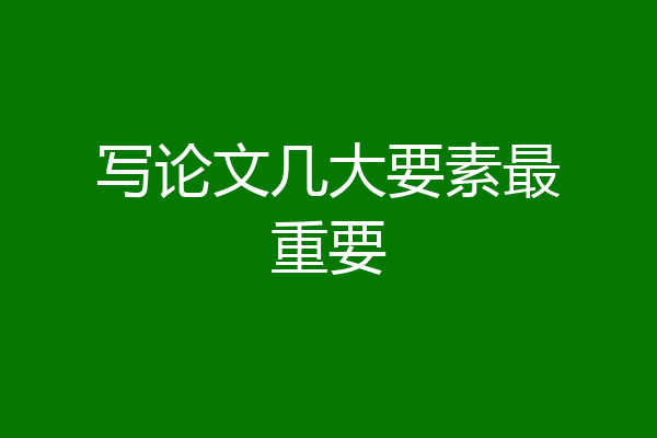 写论文几大要素最重要