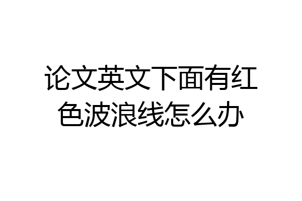 论文英文下面有红色波浪线怎么办