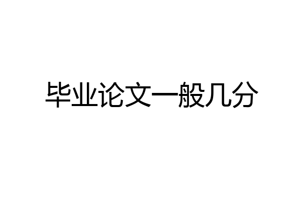 毕业论文一般几分