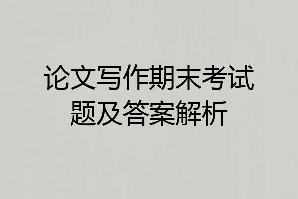 论文写作期末考试题及答案解析