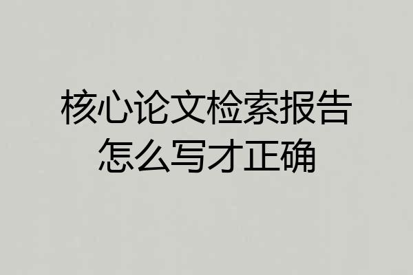 核心论文检索报告怎么写才正确