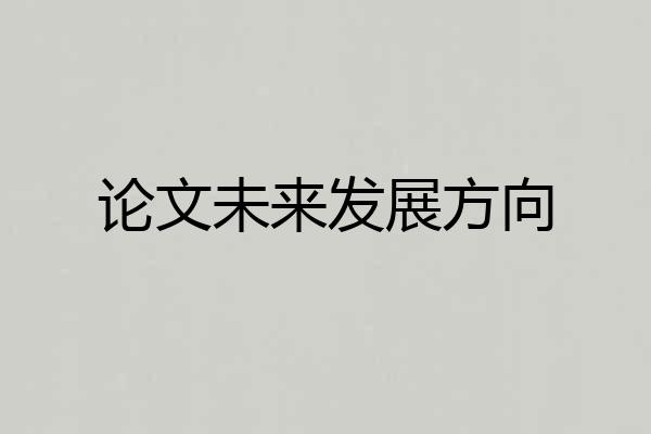 论文未来发展方向