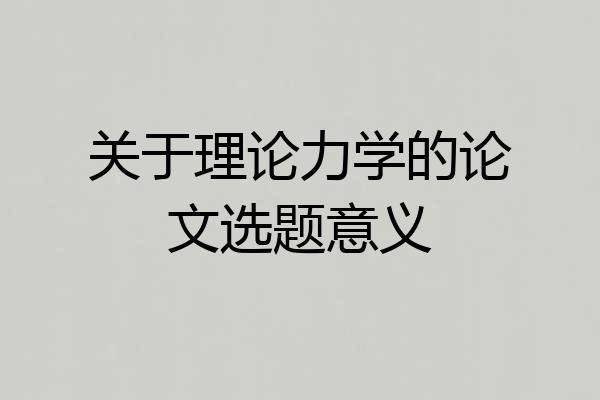 关于理论力学的论文选题意义