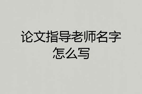 论文指导老师名字怎么写