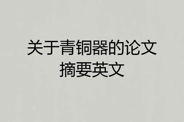 关于青铜器的论文摘要英文