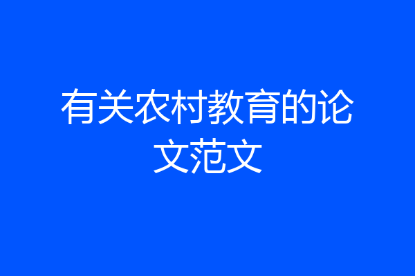 有关农村教育的论文范文
