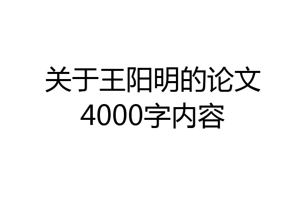 关于王阳明的论文4000字内容