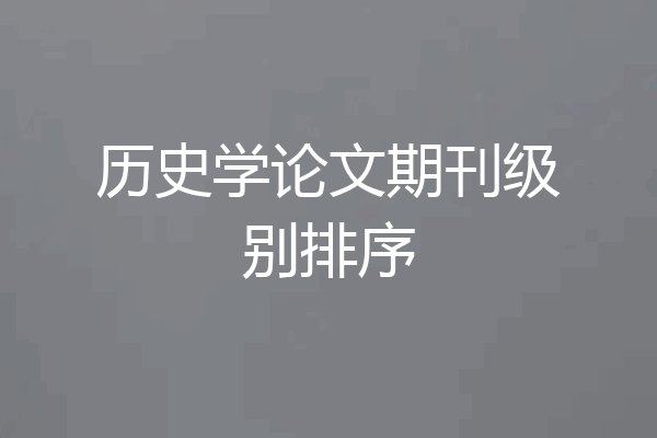 历史学论文期刊级别排序