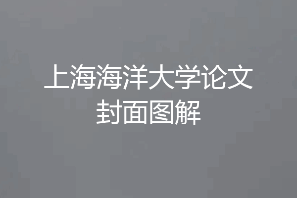上海海洋大学论文封面图解