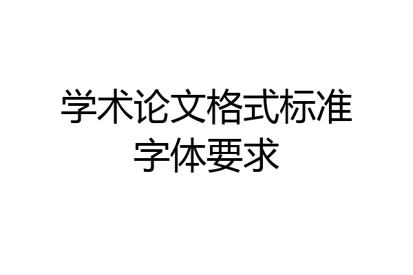 学术论文格式标准字体要求