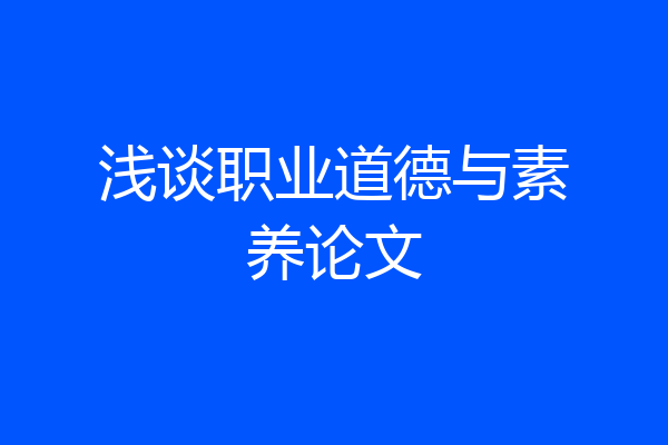 浅谈职业道德与素养论文