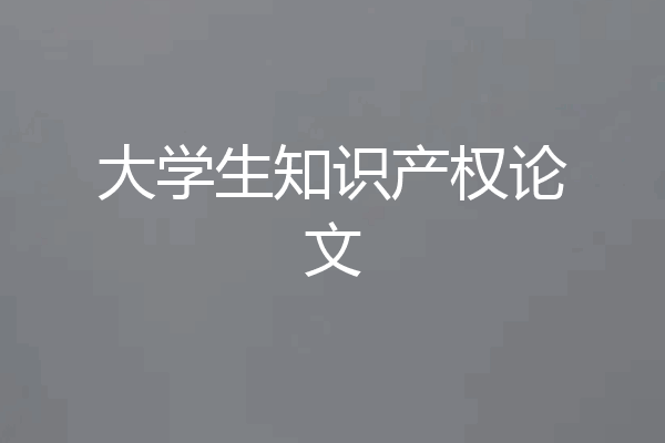 大学生知识产权论文