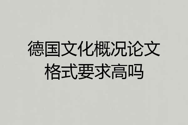 德国文化概况论文格式要求高吗
