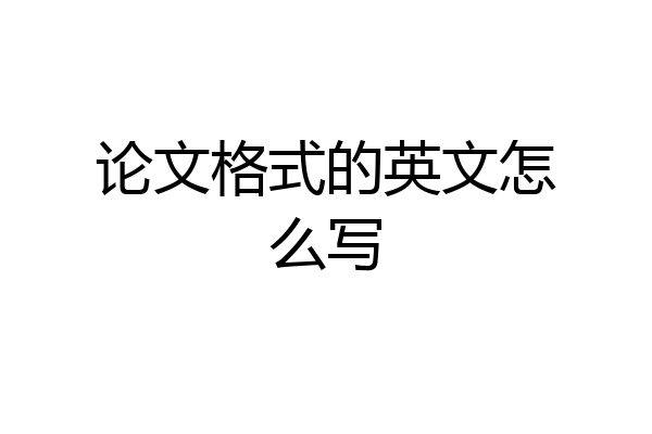 论文格式的英文怎么写