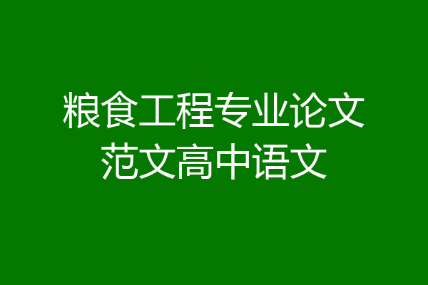粮食工程专业论文范文高中语文