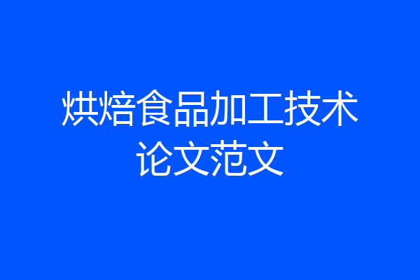 烘焙食品加工技术论文范文