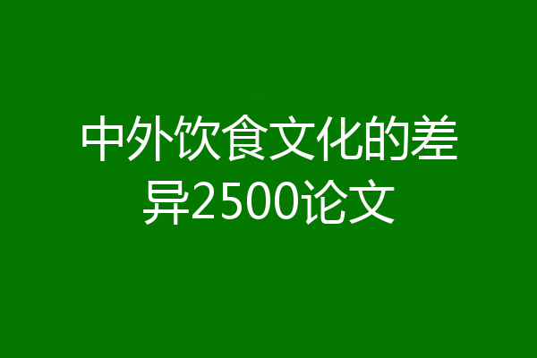 中外饮食文化的差异2500论文