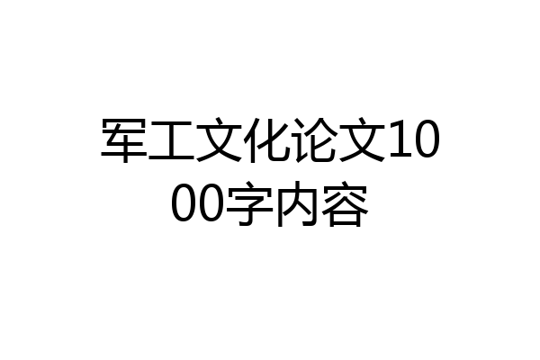 军工文化论文1000字内容