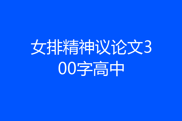 女排精神议论文300字高中