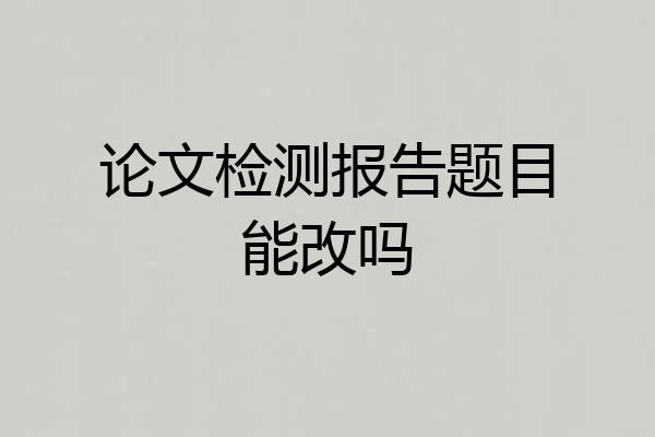 论文检测报告题目能改吗