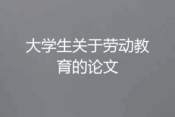 大学生关于劳动教育的论文