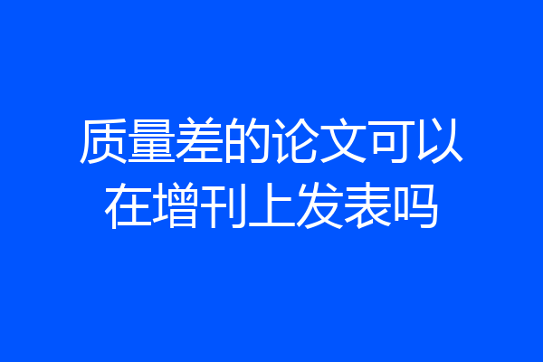 质量差的论文可以在增刊上发表吗