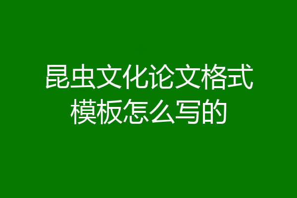 昆虫文化论文格式模板怎么写的