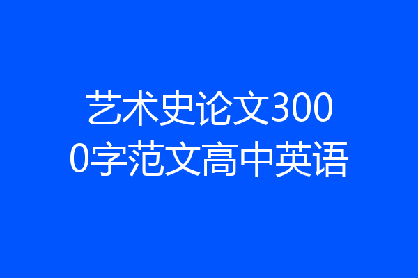 艺术史论文3000字范文高中英语
