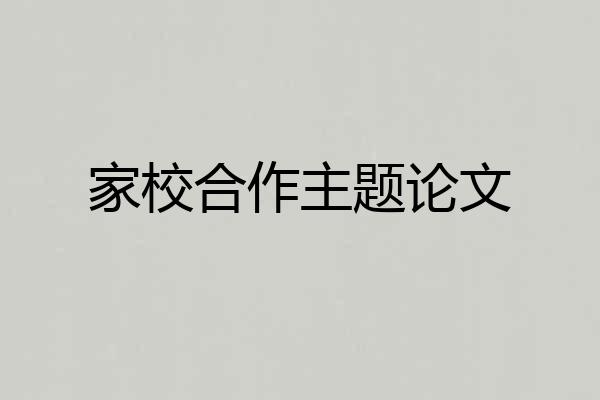 家校合作主题论文
