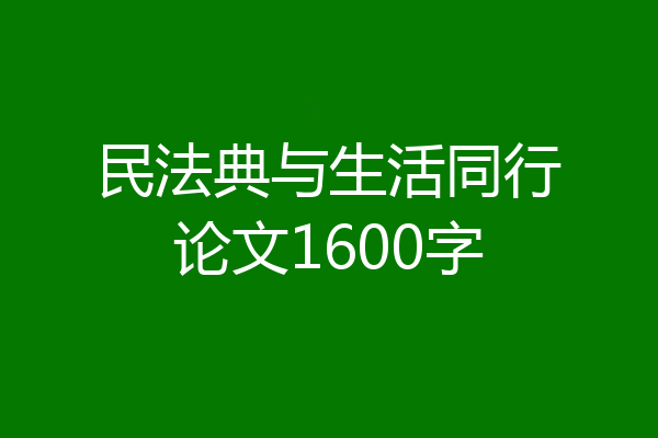民法典与生活同行论文1600字