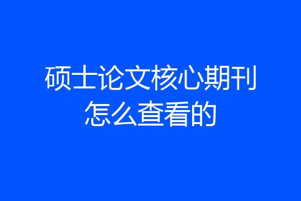 硕士论文核心期刊怎么查看的