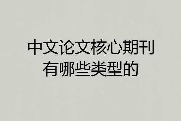 中文论文核心期刊有哪些类型的