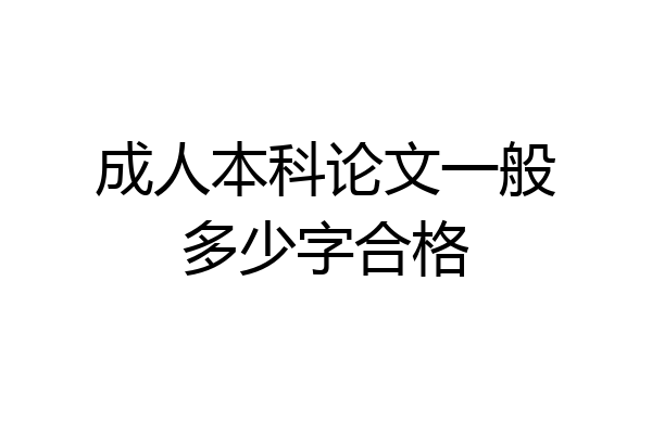 成人本科论文一般多少字合格